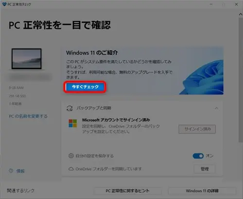 ウィンドウズ11への対応チェック方法