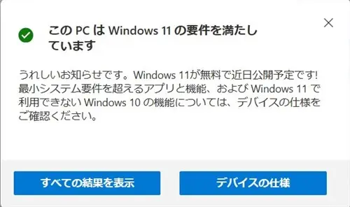 ウィンドウズ11への対応チェック方法