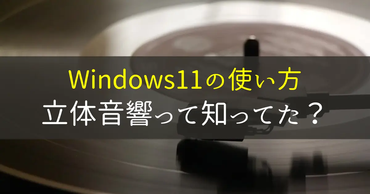 Windows11の立体音響