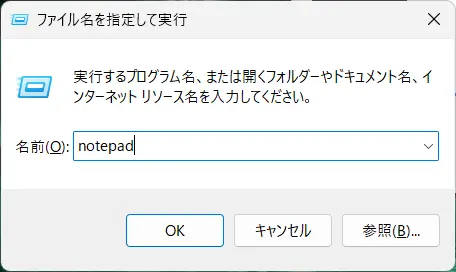 ファイル名を指定して実行でnotepadと入力する画面