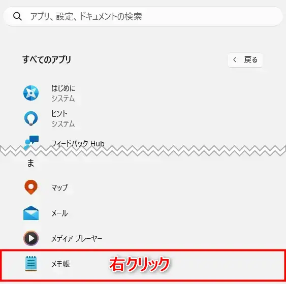 設定 ＞ アプリ ＞ オプション機能で「メモ帳 (システム)」を検索している画面
